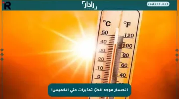 انحسار موجة الحرّ: تحذيرات حتى الخميس!